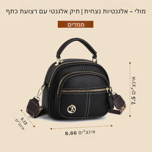 מולי - אלגנטיות נצחית | תיק אלגנטי עם רצועת כתף